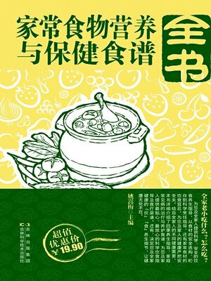 cover image of 家常食物营养与保健食谱全书